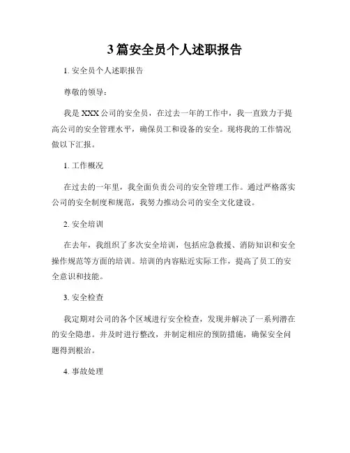 3篇安全员个人述职报告