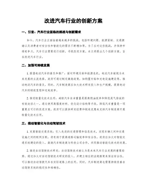 改进汽车行业的创新方案