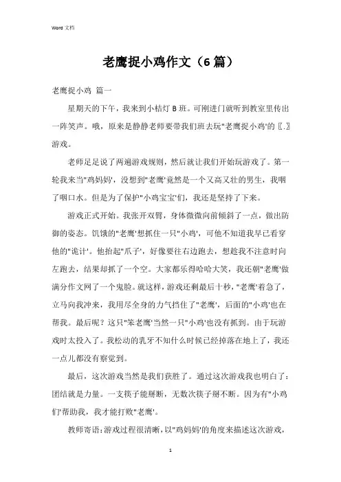 老鹰捉小鸡作文(6篇)