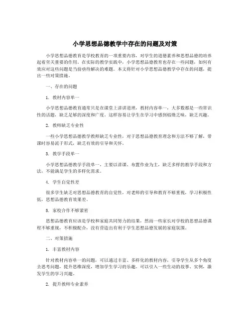小学思想品德教学中存在的问题及对策