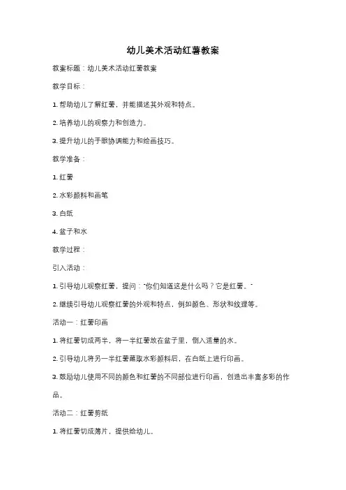 幼儿美术活动红薯教案
