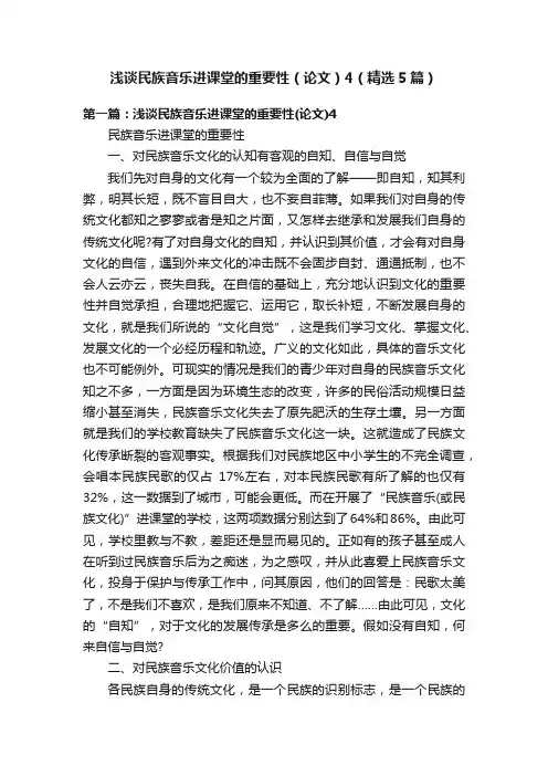 浅谈民族音乐进课堂的重要性（论文）4（精选5篇）