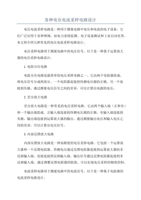 各种电压电流采样电路设计