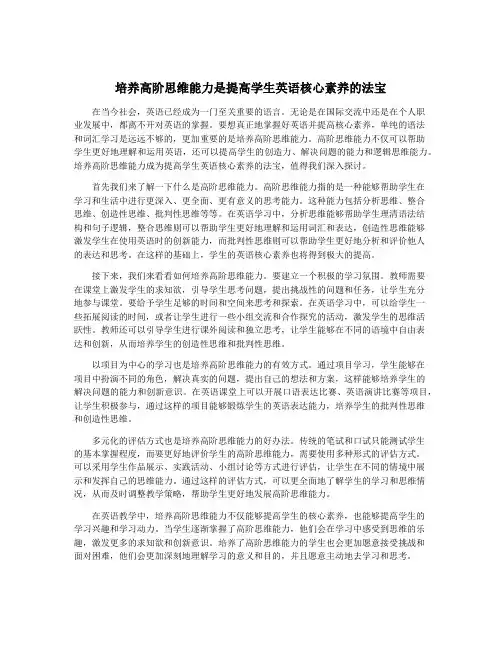 培养高阶思维能力是提高学生英语核心素养的法宝