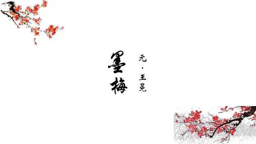墨梅ppt