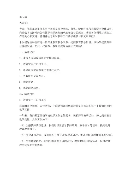 教研室视导活动主持词(3篇)