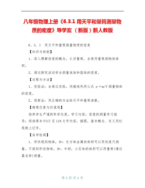 八年级物理上册《6.3.1 用天平和量筒测量物质的密度》导学案 (新版)新人教版 