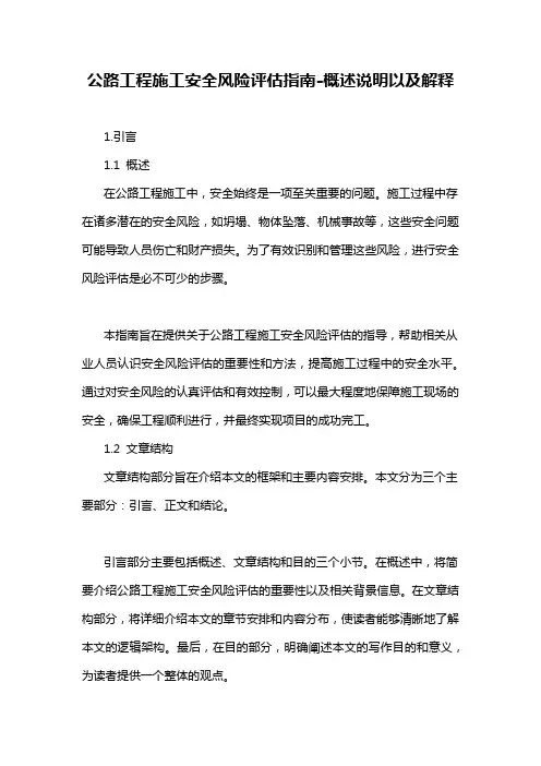 公路工程施工安全风险评估指南-解释说明