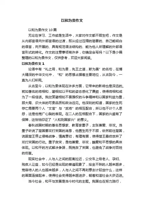 以和为贵作文10篇