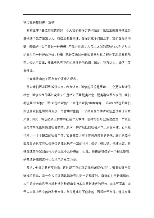 诚信主要靠他律.一辩稿