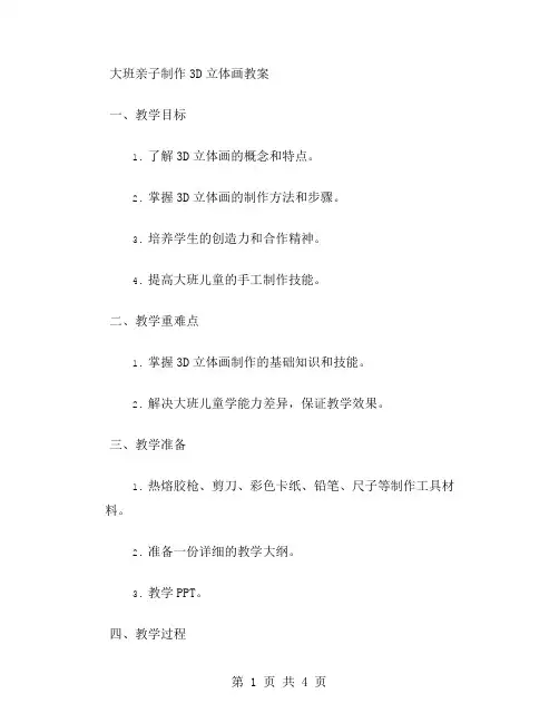 大班亲子制作3D立体画教案
