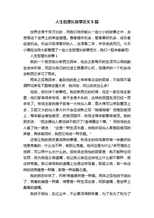 人生哲理长故事范文5篇