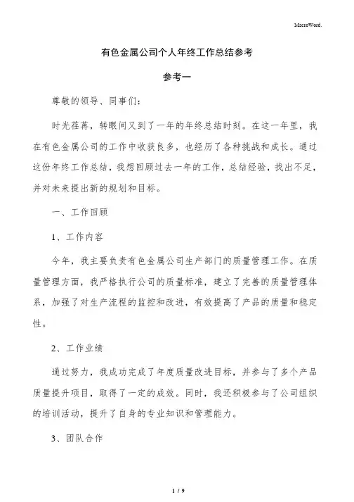 有色金属公司个人年终工作总结参考