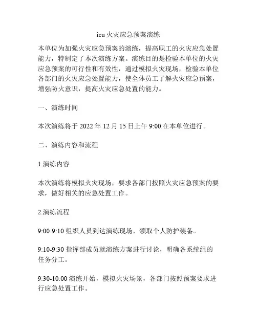 icu火灾应急预案演练