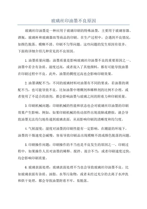 玻璃丝印油墨不良原因