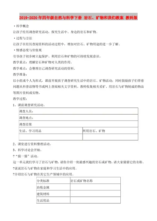 2019-2020年四年级自然与科学下册 岩石、矿物和我们教案 教科版