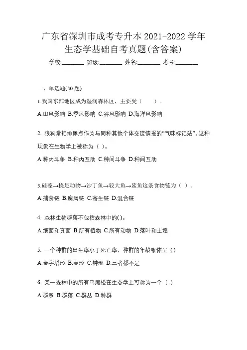 广东省深圳市成考专升本2021-2022学年生态学基础自考真题(含答案)