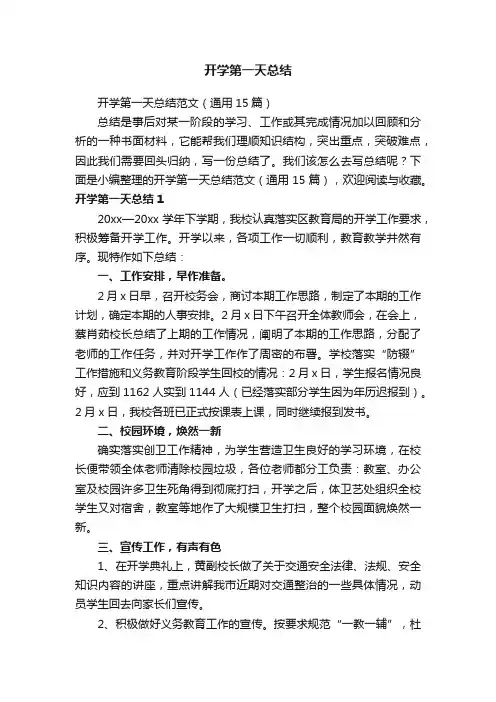 开学第一天总结范文（通用15篇）