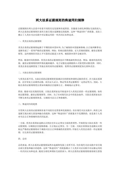 两大法系证据规则的殊途同归规律