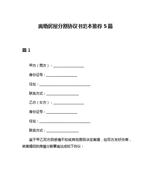 离婚房屋分割协议书范本推荐5篇