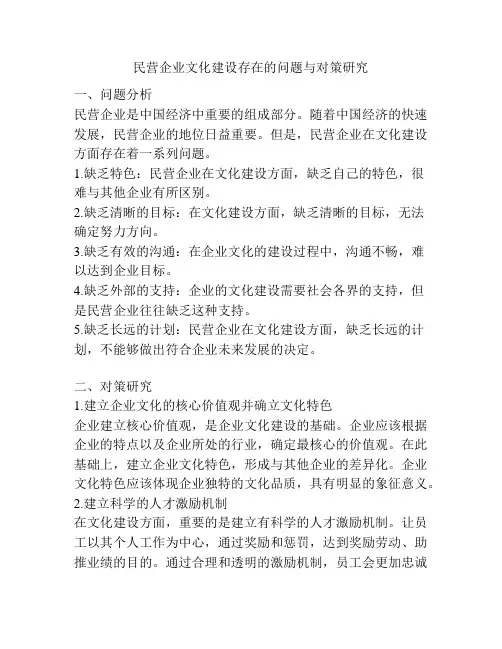 民营企业文化建设存在的问题与对策研究