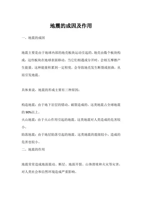 地震的成因及作用
