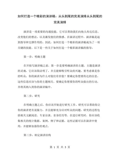 如何打造一个精彩的演讲稿：从头到尾的完美演绎