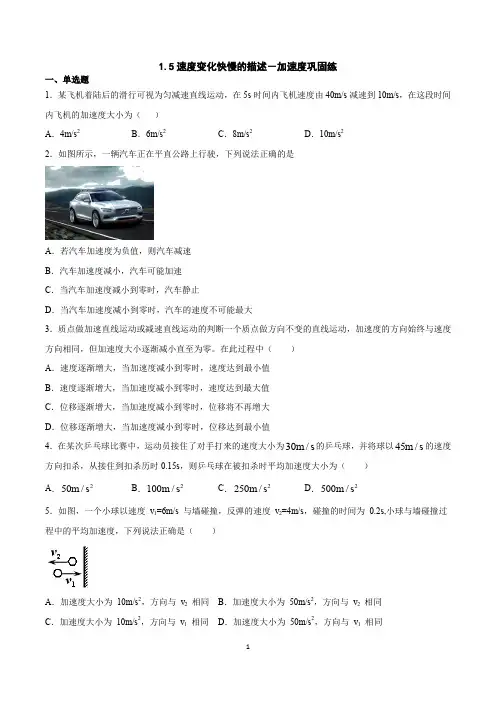 (人教版2019)必修(一)：1.4速度变化快慢的描述-加速度巩固练(word版含答案)
