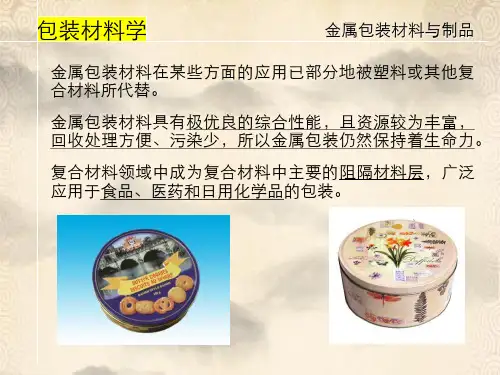 第四篇金属包装材料与制品