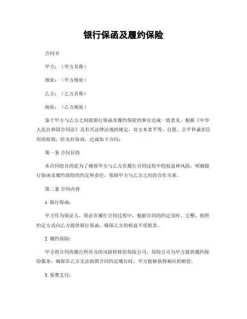 银行保函及履约保险