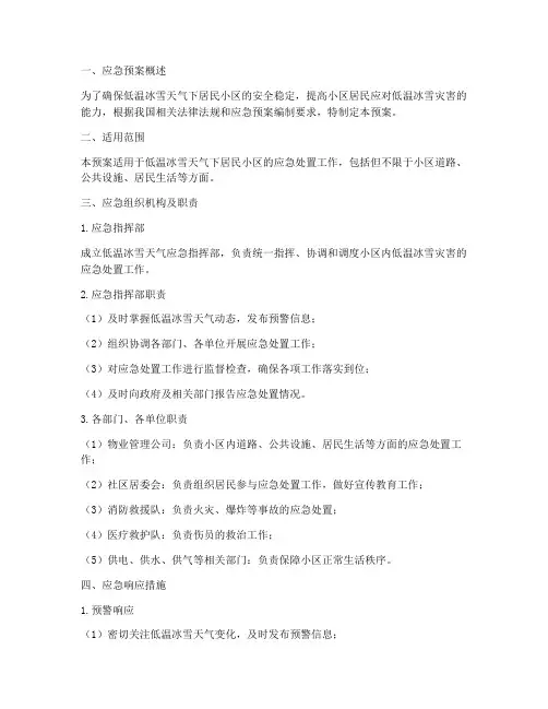 低温冰雪居民小区应急预案