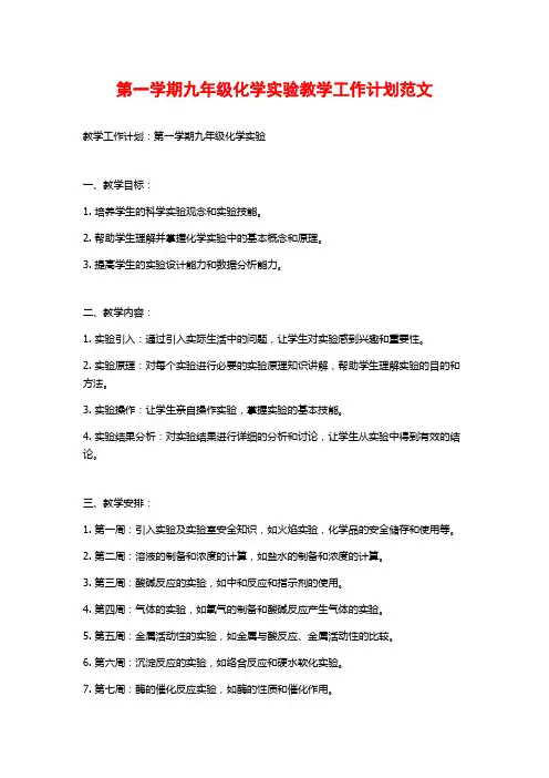 第一学期九年级化学实验教学工作计划范文