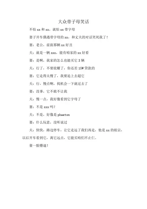 大众带子母笑话