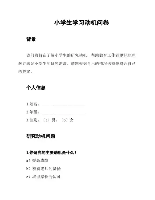 小学生学习动机问卷