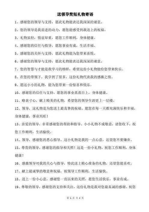 送领导简短礼物寄语