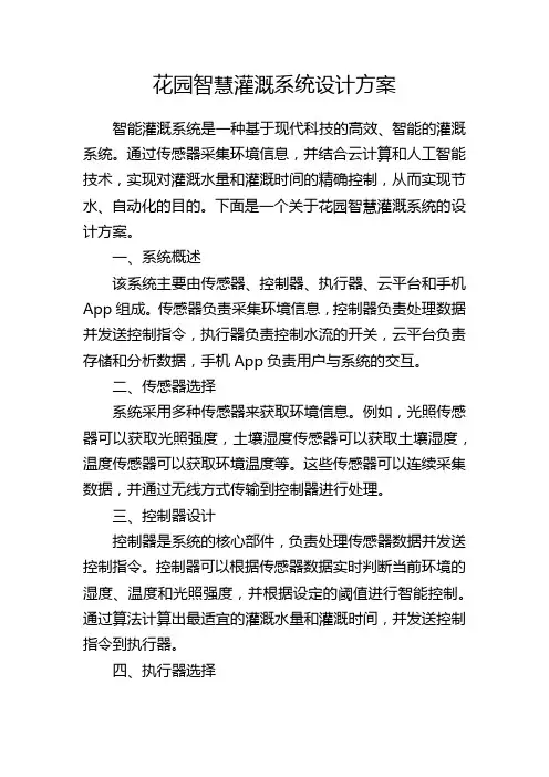 花园智慧灌溉系统设计方案