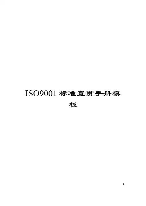 ISO9001标准宣贯手册模板