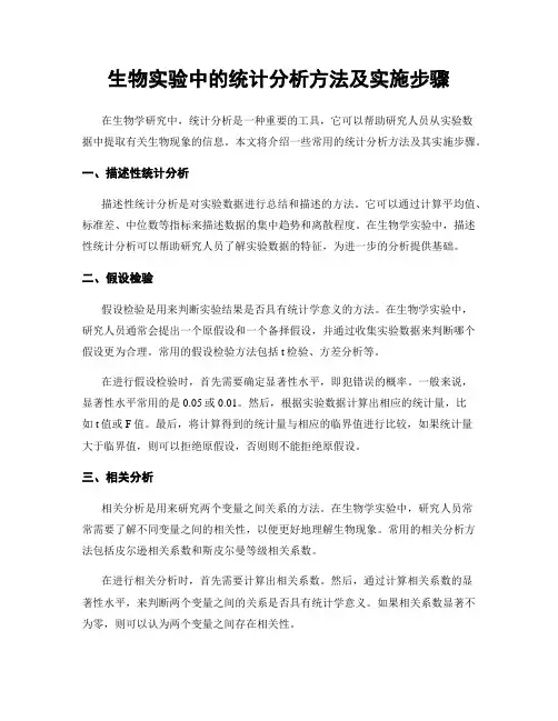 生物实验中的统计分析方法及实施步骤