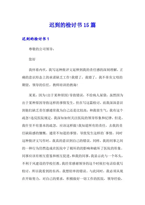 迟到的检讨书15篇