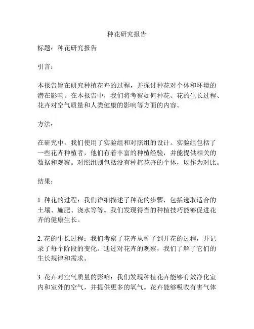 种花研究报告