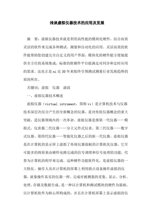 虚拟仪器技术的应用及发展