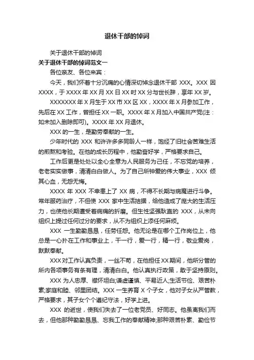 退休干部的悼词