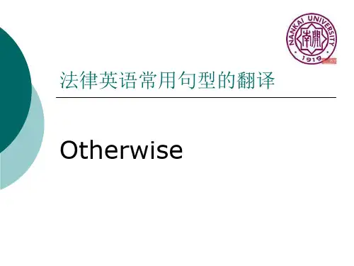 法律英语常用句型1(Otherwise)