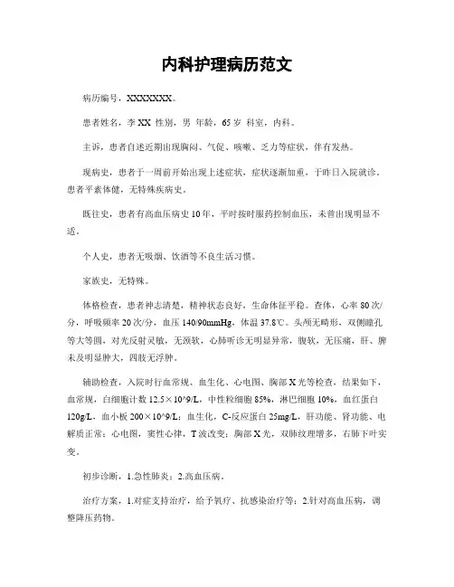 内科护理病历范文