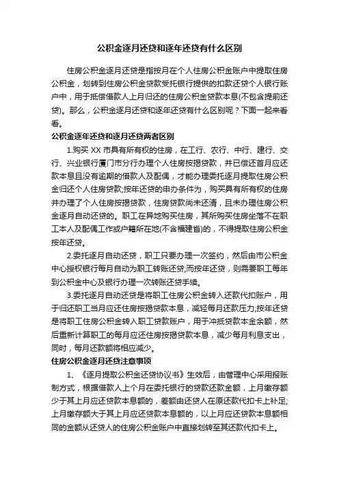 公积金逐月还贷和逐年还贷有什么区别