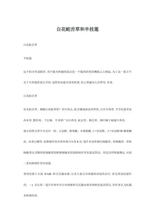 白花蛇舌草和半枝莲的功效