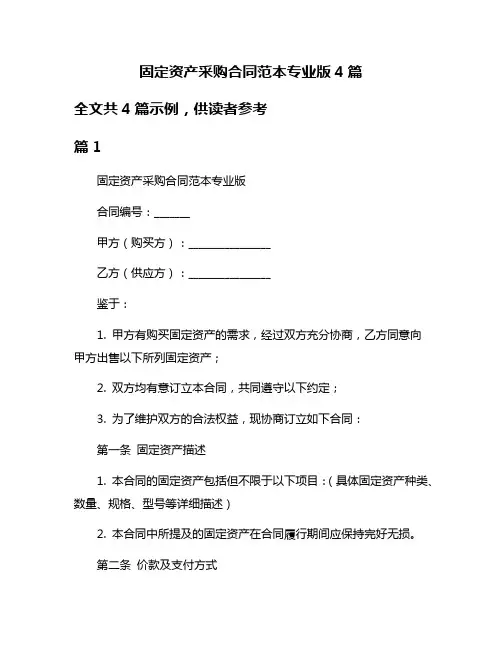 固定资产采购合同范本专业版4篇