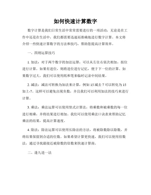 如何快速计算数字