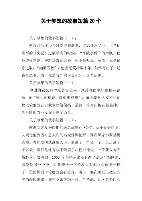 关于梦想的故事短篇20个