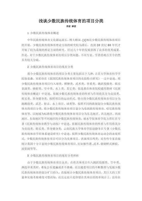 浅谈少数民族传统体育的项目分类